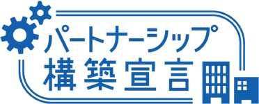 パートナーシップ構築宣言サイト