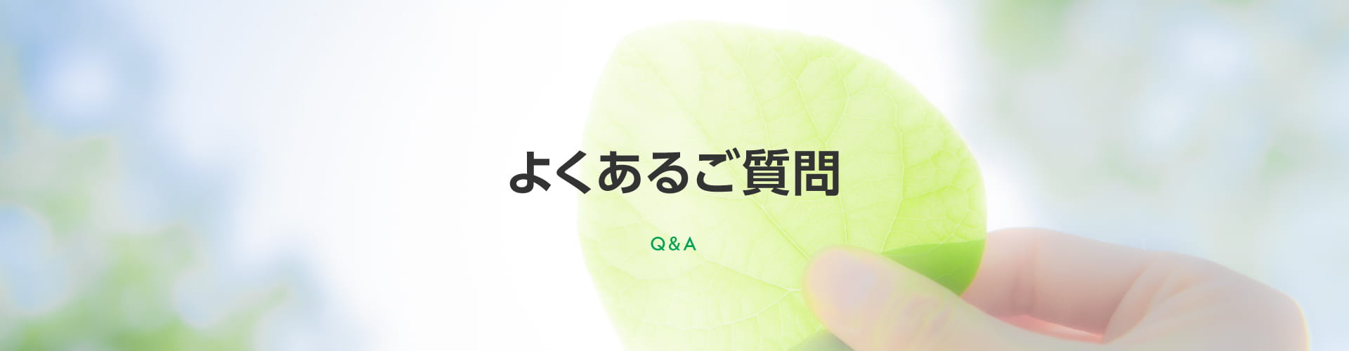 よくあるご質問